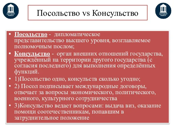 Посольство vs Консульство Посольство - дипломатическое представительство высшего уровня, возглавляемое полномочным