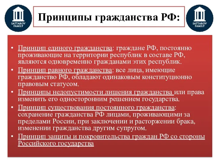 Принципы гражданства РФ: Принцип единого гражданства: граждане РФ, постоянно проживающие на