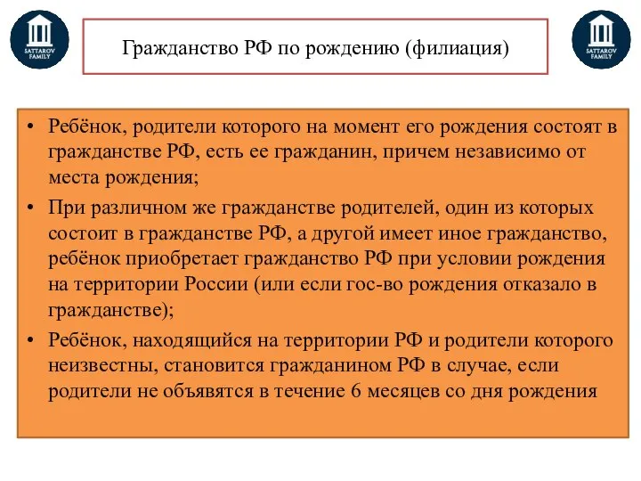 Гражданство РФ по рождению (филиация) Ребёнок, родители которого на момент его