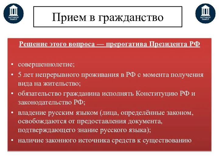 Прием в гражданство Решение этого вопроса — прерогатива Президента РФ совершеннолетие;