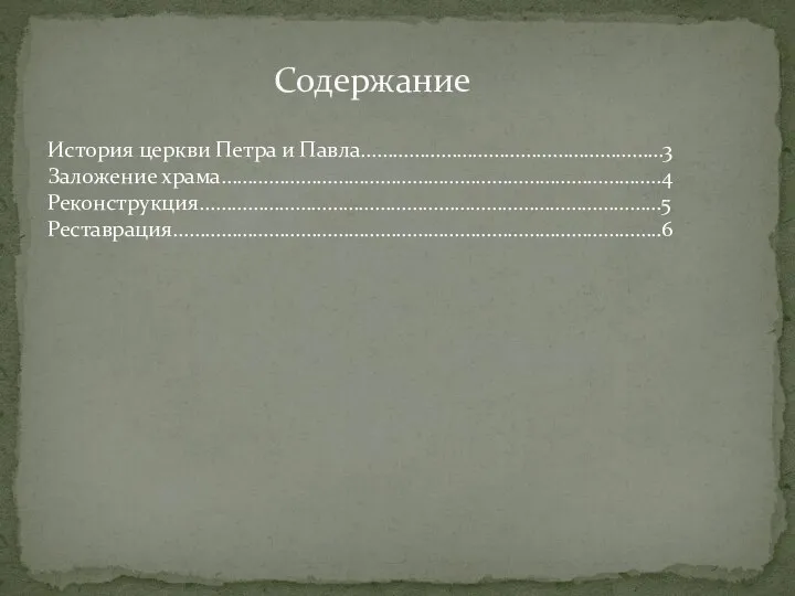 История церкви Петра и Павла…………………………………………………3 Заложение храма………………………………………………………………………..4 Реконструкция……………………………………………………………………………5 Реставрация………………………………………………………………………………..6 Содержание