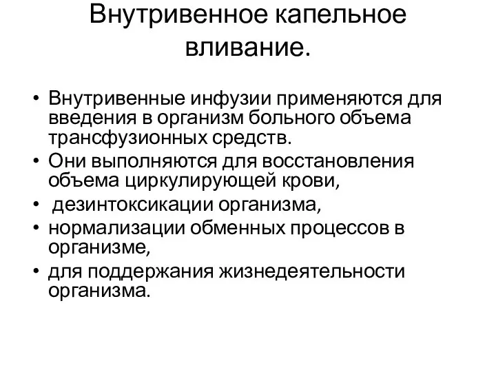 Внутривенное капельное вливание. Внутривенные инфузии применяются для введения в организм больного