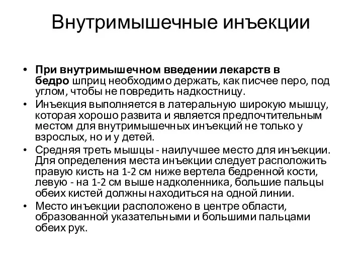 Внутримышечные инъекции При внутримышечном введении лекарств в бедро шприц необходимо держать,