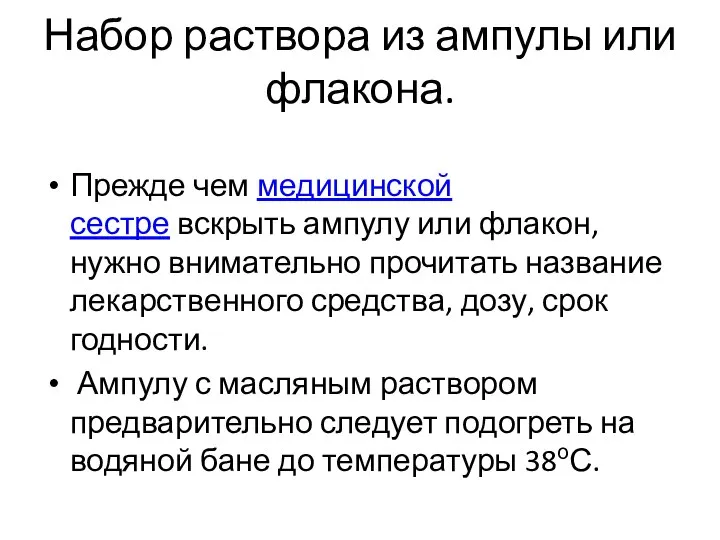 Набор раствора из ампулы или флакона. Прежде чем медицинской сестре вскрыть