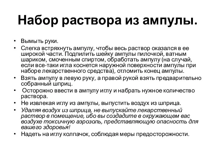 Набор раствора из ампулы. Вымыть руки. Слегка встряхнуть ампулу, чтобы весь