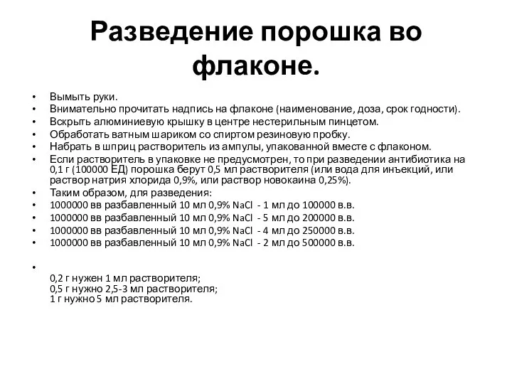 Разведение порошка во флаконе. Вымыть руки. Внимательно прочитать надпись на флаконе