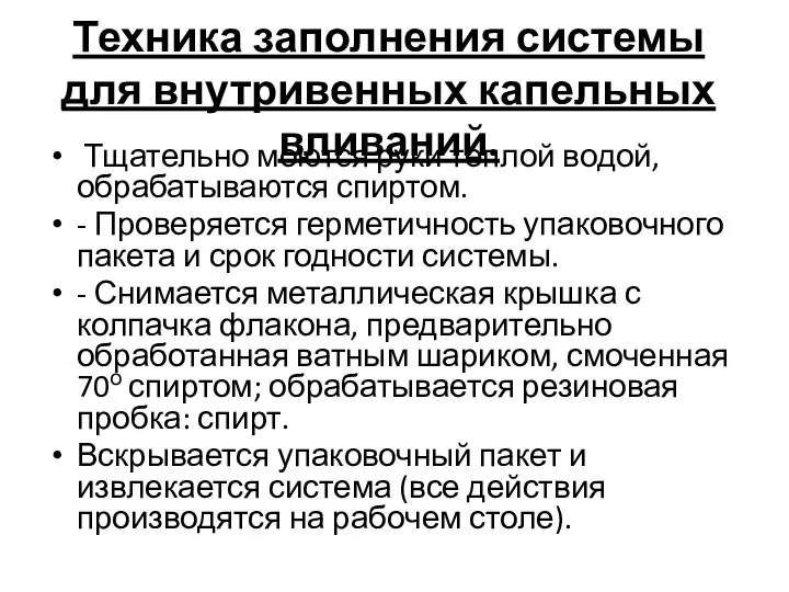 Техника заполнения системы для внутривенных капельных вливаний. Тщательно моются руки теплой