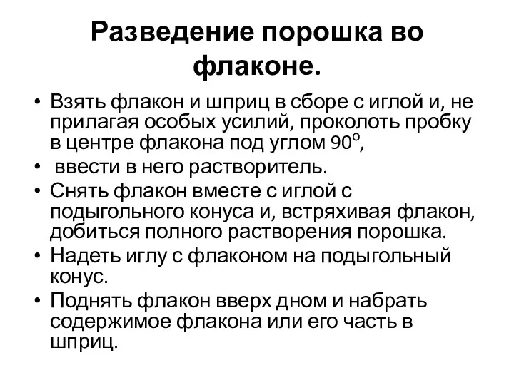 Разведение порошка во флаконе. Взять флакон и шприц в сборе с