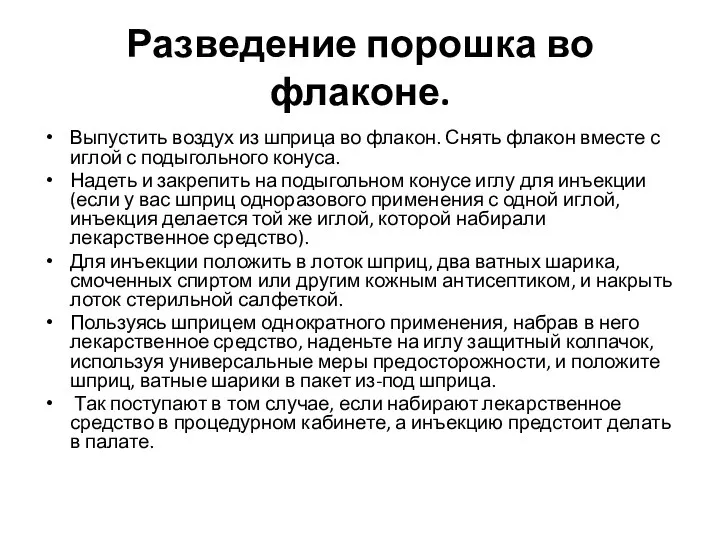 Разведение порошка во флаконе. Выпустить воздух из шприца во флакон. Снять