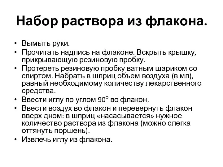 Набор раствора из флакона. Вымыть руки. Прочитать надпись на флаконе. Вскрыть