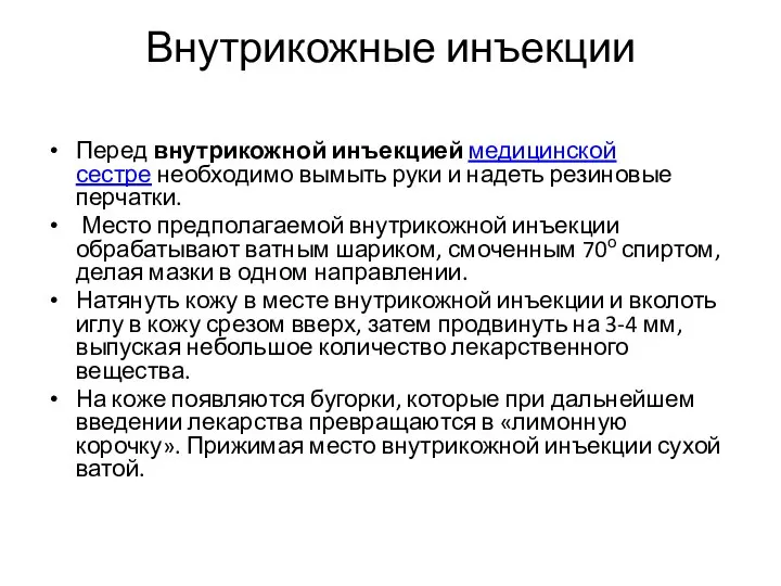 Внутрикожные инъекции Перед внутрикожной инъекцией медицинской сестре необходимо вымыть руки и