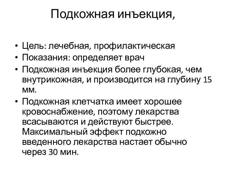 Подкожная инъекция, Цель: лечебная, профилактическая Показания: определяет врач Подкожная инъекция более