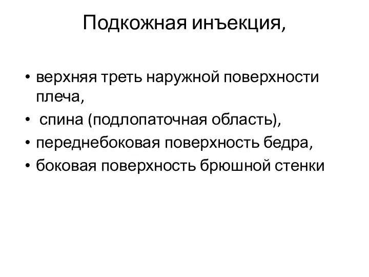 Подкожная инъекция, верхняя треть наружной поверхности плеча, спина (подлопаточная область), переднебоковая