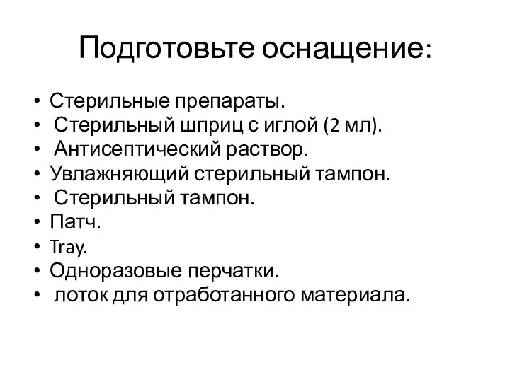 Подготовьте оснащение: Стерильные препараты. Стерильный шприц с иглой (2 мл). Антисептический