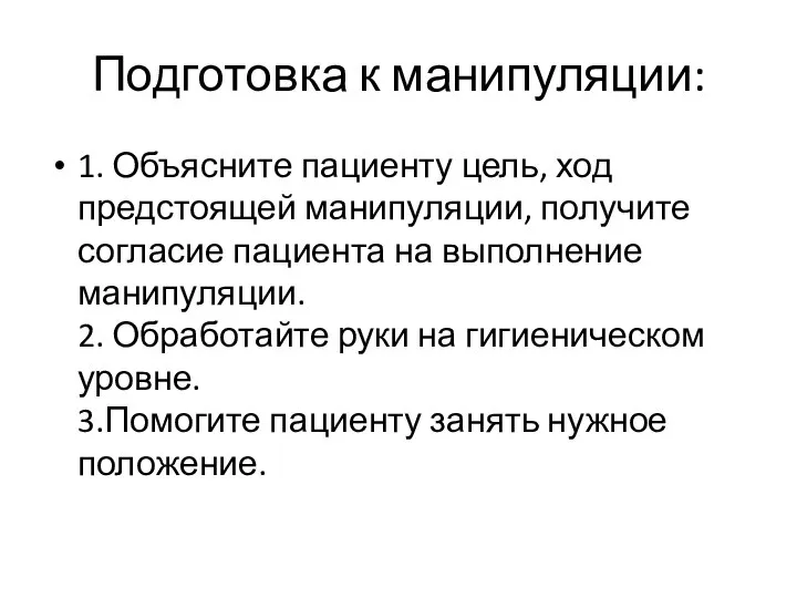 Подготовка к манипуляции: 1. Объясните пациенту цель, ход предстоящей манипуляции, получите