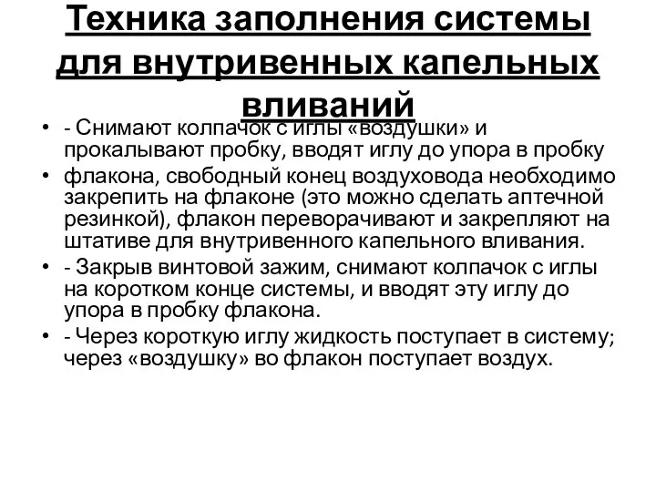 Техника заполнения системы для внутривенных капельных вливаний - Снимают колпачок с