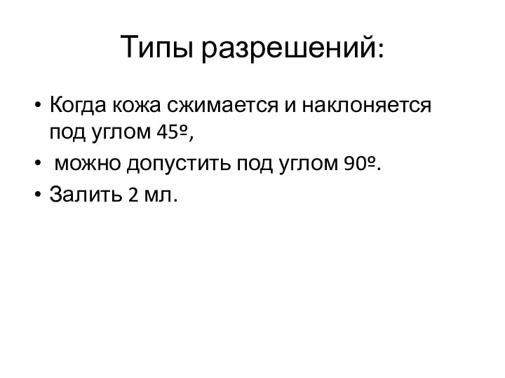 Типы разрешений: Когда кожа сжимается и наклоняется под углом 45º, можно