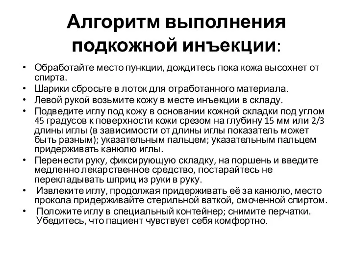 Алгоритм выполнения подкожной инъекции: Обработайте место пункции, дождитесь пока кожа высохнет