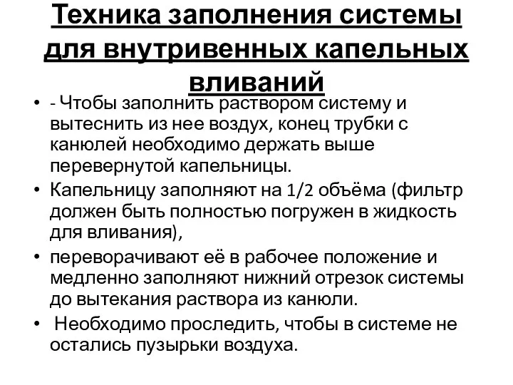 Техника заполнения системы для внутривенных капельных вливаний - Чтобы заполнить раствором