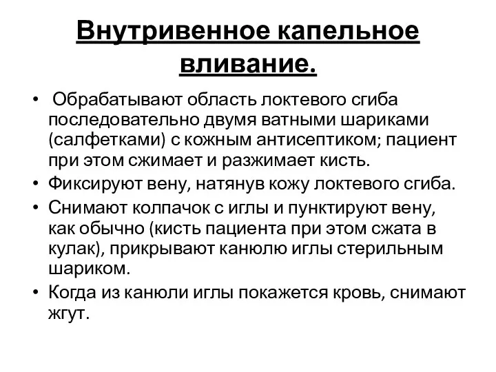 Внутривенное капельное вливание. Обрабатывают область локтевого сгиба последовательно двумя ватными шариками