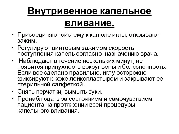 Внутривенное капельное вливание. Присоединяют систему к канюле иглы, открывают зажим. Регулируют