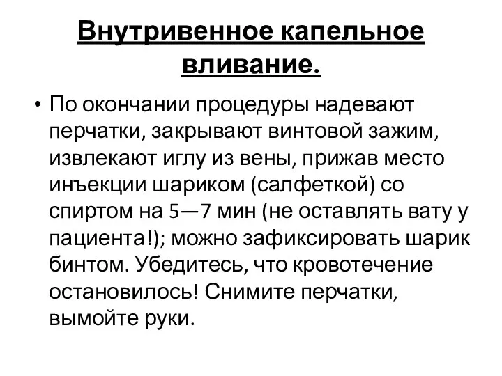 Внутривенное капельное вливание. По окончании процедуры надевают перчатки, закрывают винтовой зажим,