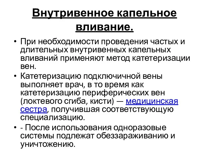 Внутривенное капельное вливание. При необходимости проведения частых и длительных внутривенных капельных