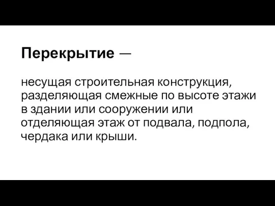 Перекрытие — несущая строительная конструкция, разделяющая смежные по высоте этажи в