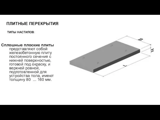 ПЛИТНЫЕ ПЕРЕКРЫТИЯ ТИПЫ НАСТИЛОВ: Сплошные плоские плиты представляют собой железобетонную плиту