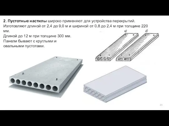 2. Пустотные настилы широко применяют для устройства перекрытий. Изготовляют длиной от
