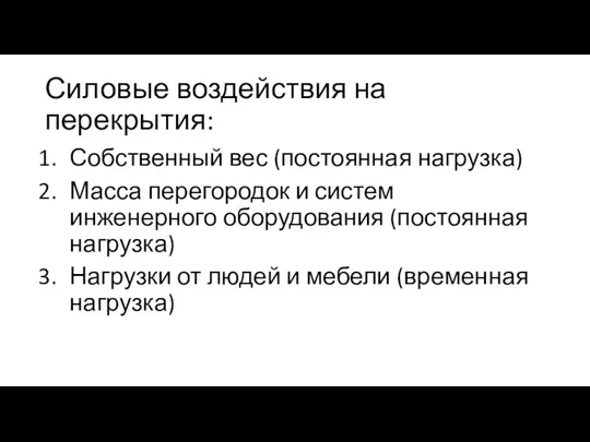 Силовые воздействия на перекрытия: Собственный вес (постоянная нагрузка) Масса перегородок и