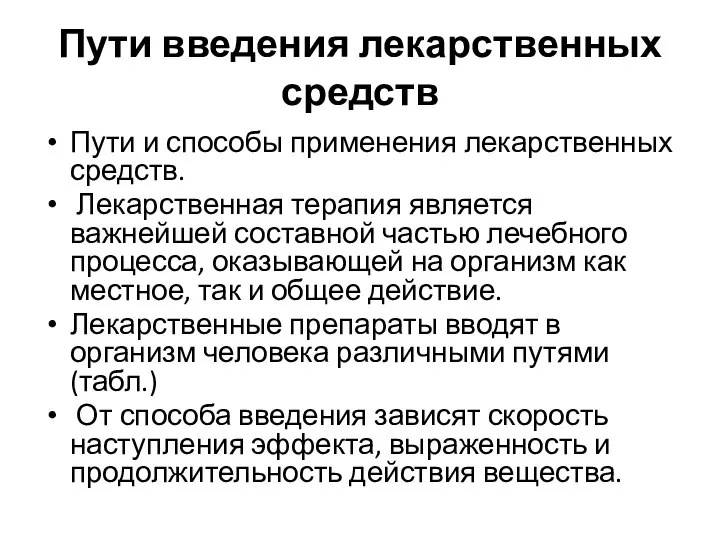 Пути введения лекарственных средств Пути и способы применения лекарственных средств. Лекарственная