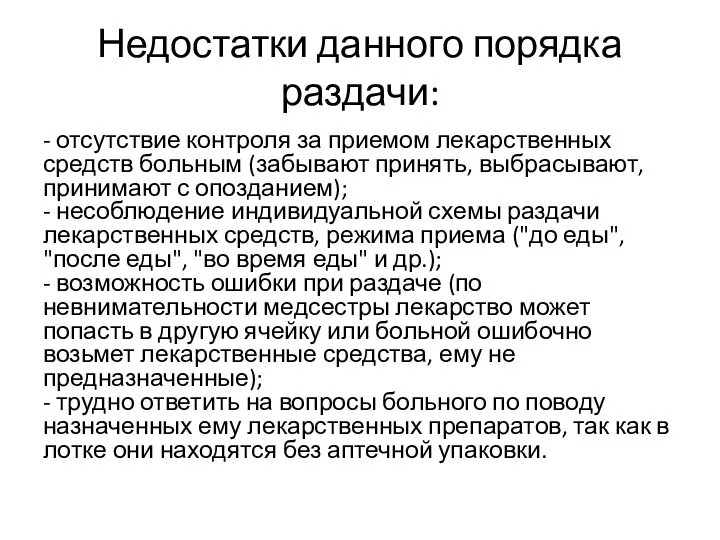 Недостатки данного порядка раздачи: - отсутствие контроля за приемом лекарственных средств