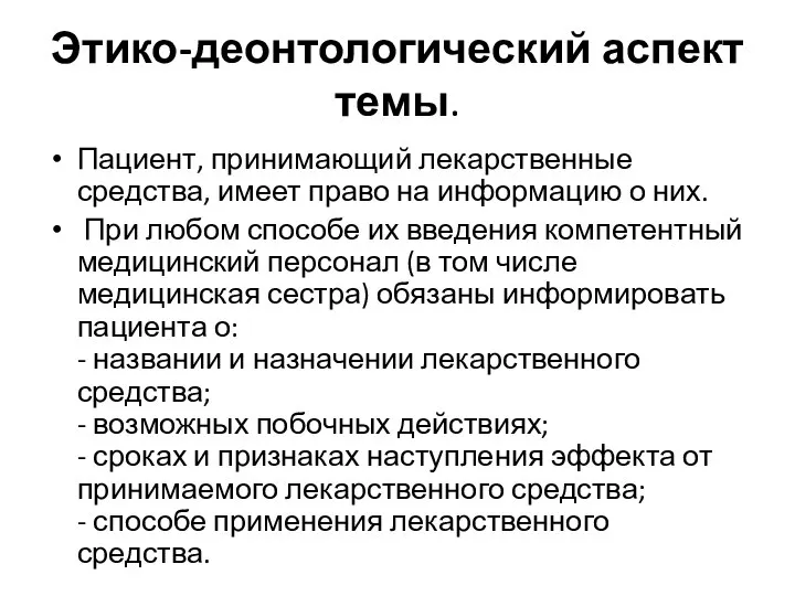 Этико-деонтологический аспект темы. Пациент, принимающий лекарственные средства, имеет право на информацию