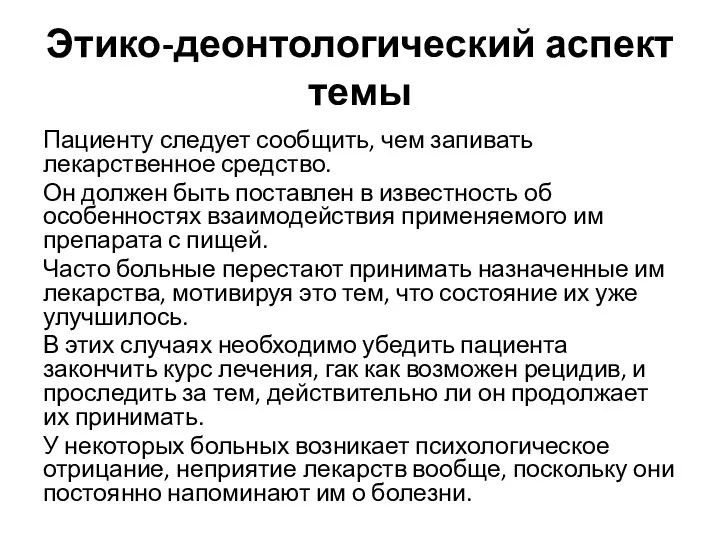 Этико-деонтологический аспект темы Пациенту следует сообщить, чем запивать лекарственное средство. Он