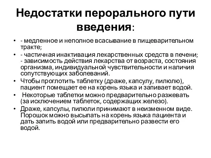 Недостатки перорального пути введения: - медленное и неполное всасывание в пищеварительном