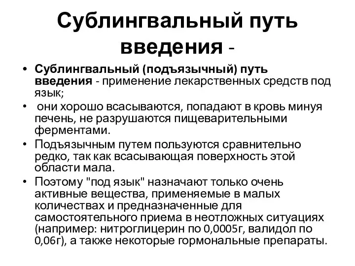 Сублингвальный путь введения - Сублингвальный (подъязычный) путь введения - применение лекарственных