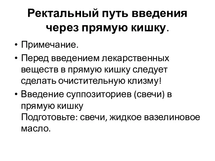 Ректальный путь введения через прямую кишку. Примечание. Перед введением лекарственных веществ