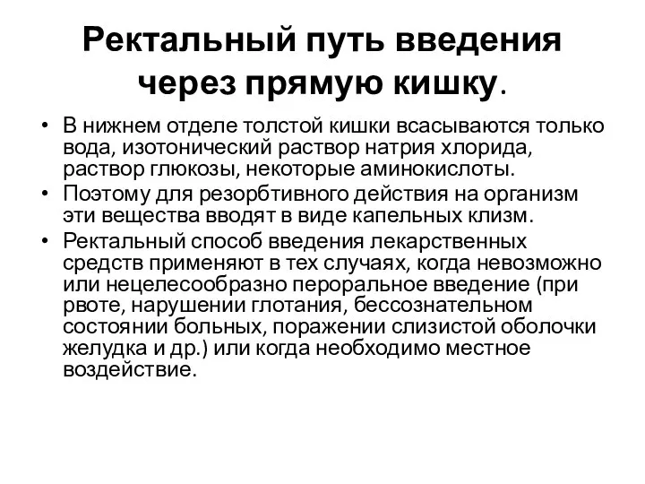 Ректальный путь введения через прямую кишку. В нижнем отделе толстой кишки