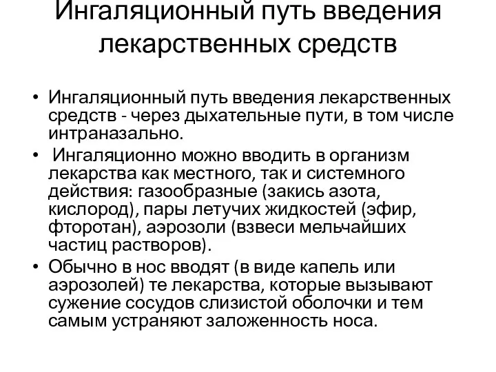 Ингаляционный путь введения лекарственных средств Ингаляционный путь введения лекарственных средств -