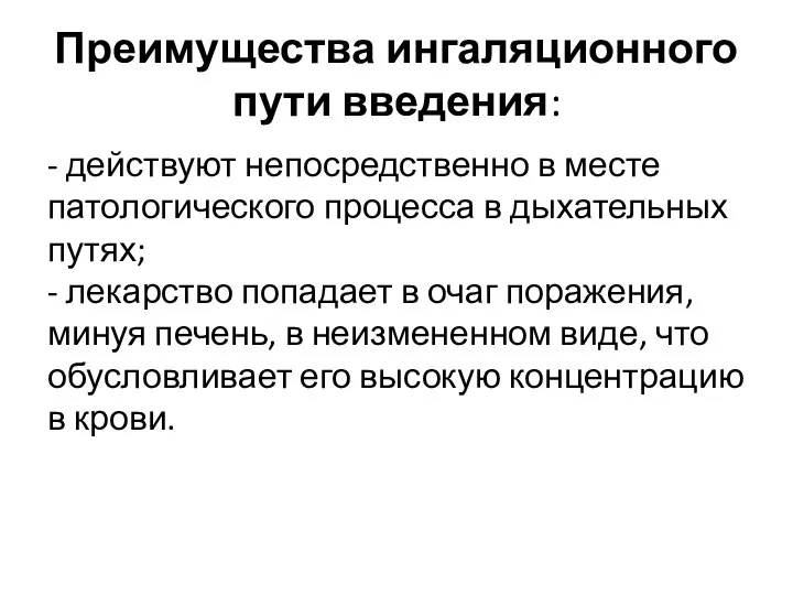 Преимущества ингаляционного пути введения: - действуют непосредственно в месте патологического процесса