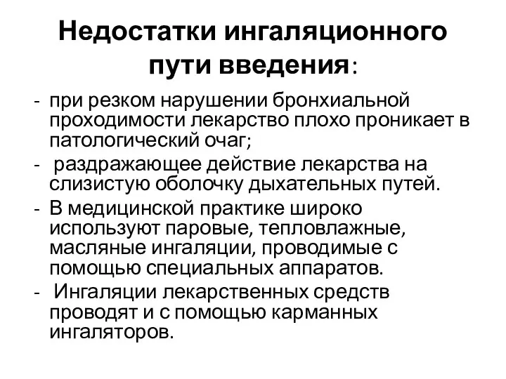 Недостатки ингаляционного пути введения: при резком нарушении бронхиальной проходимости лекарство плохо