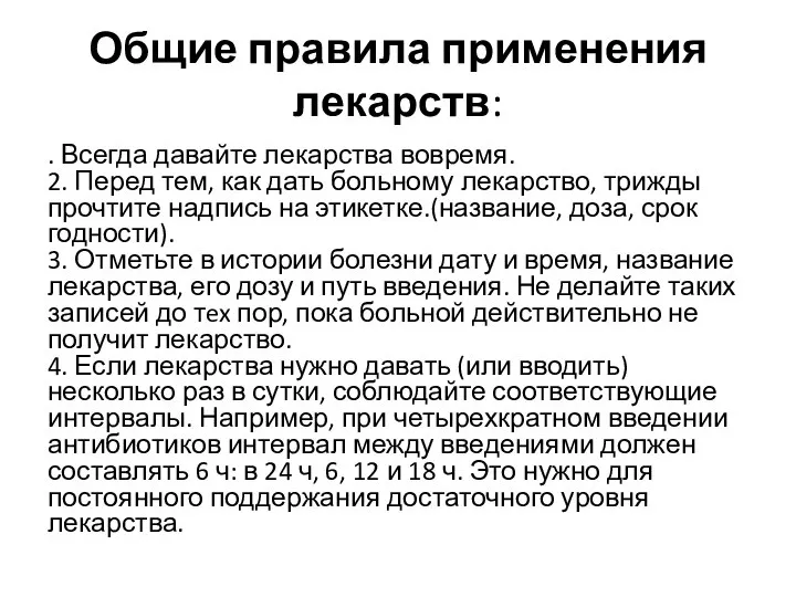 Общие правила применения лекарств: . Всегда давайте лекарства вовремя. 2. Перед