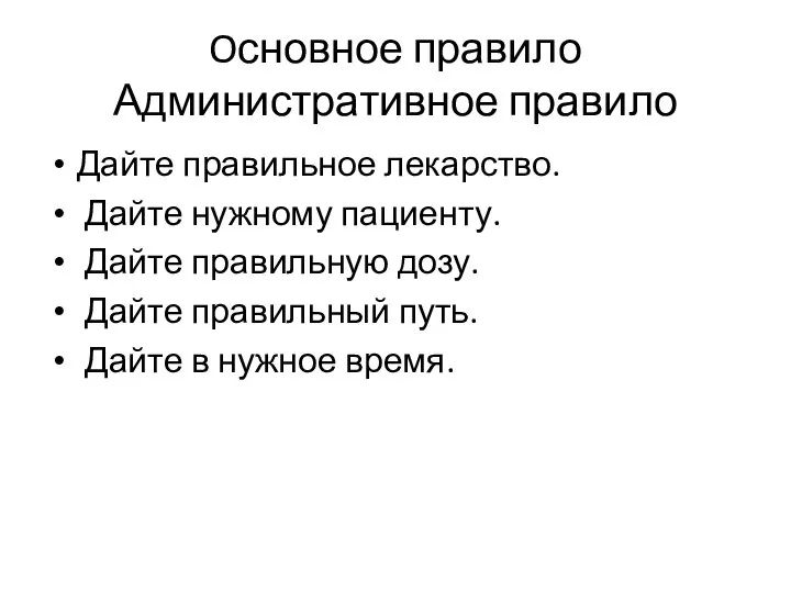 Oсновное правило Административное правило Дайте правильное лекарство. Дайте нужному пациенту. Дайте