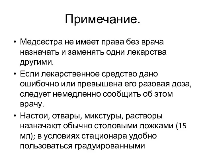 Примечание. Медсестра не имеет права без врача назначать и заменять одни