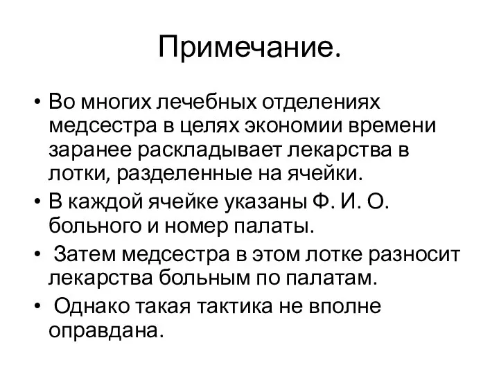 Примечание. Во многих лечебных отделениях медсестра в целях экономии времени заранее