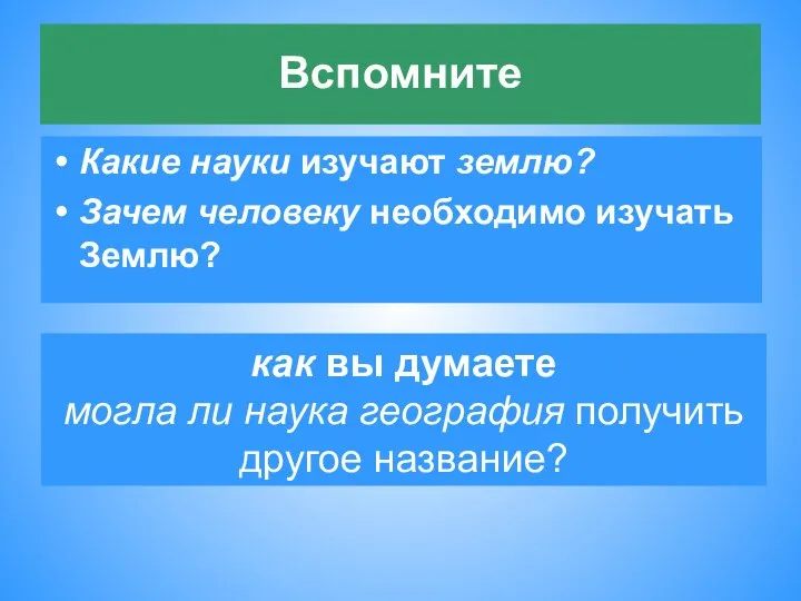 как вы думаете могла ли наука география получить другое название? Вспомните