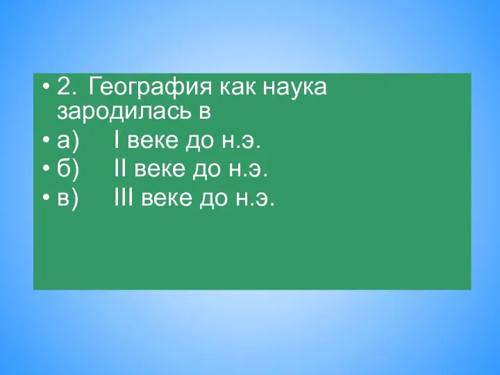 2. География как наука зародилась в а) I веке до н.э.