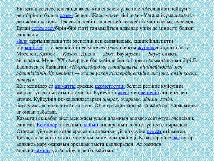 Екі қазақ кездесе қалғанда жасы кішісі жасы үлкеніне «Ассаламағалейқұм!» деп бірінші