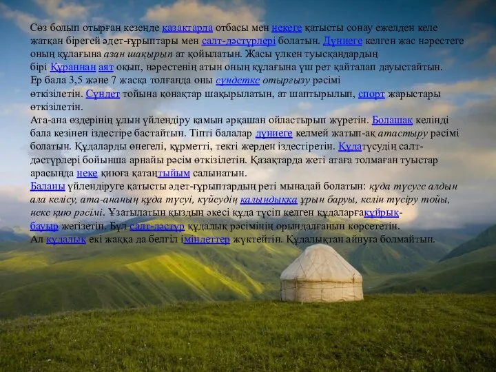 Сөз болып отырған кезеңде қазақтарда отбасы мен некеге қатысты сонау ежелден